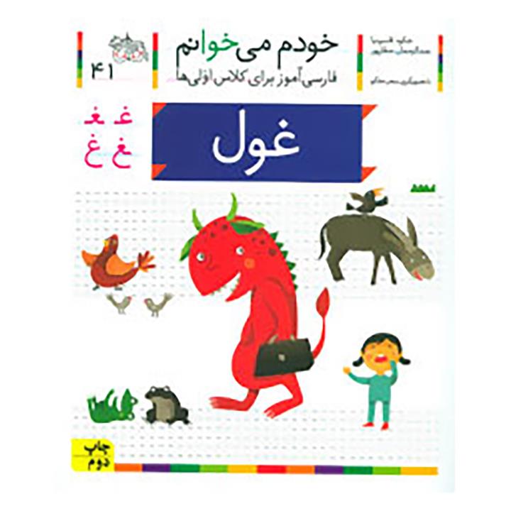 کتاب خودم می خوانم 41 (فارسی آموز برای کلاس اولی ها)،(غول) - اثر شکوه قاسم نیا-عبدالرحمان صفارپور - نشر افق